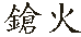 [Chinese char.]